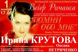Концерт Ирины Крутовой «Помни обо мне»  (концерт)
