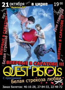 Quest Pistols (концерт)