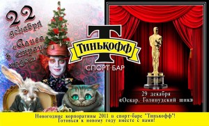 Оскар в "Тинькофф" (представление)