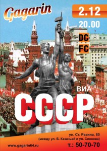 ВИА СССР (дискотека)