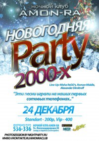 Новогодняя Party 2000х (дискотека)