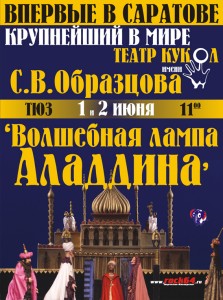 Театр кукол Е. Образцовой. Волшебная лампа Алладина (представление)