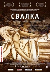 свалка свалка