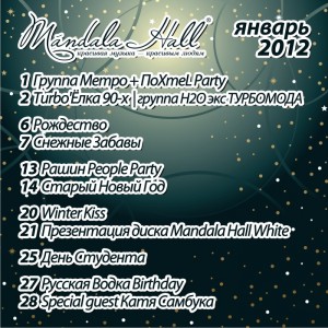 Старый новый год в Mandala Hall (дискотека)