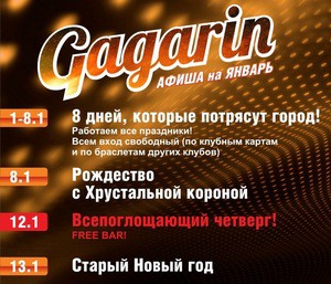 Старый новый год в Gagarin (дискотека)