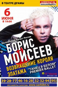 Борис Моисеев (концерт)