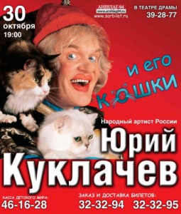 Юрий Куклачев и его кошки (представление)