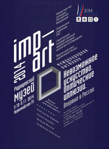 "IMP-ART 2014: невозможное искусство и оптические иллюзии» (выставка)