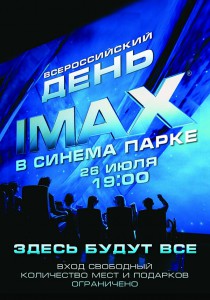 Первый Всероссийский День IMAX в СИНЕМА ПАРКЕ  (презентация)