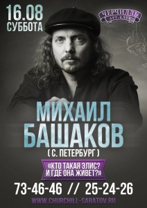 Михаил Башаков (концерт в кафе)