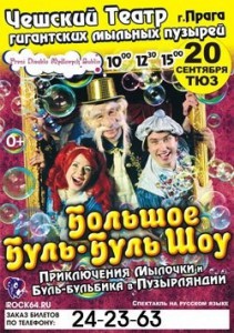 Чешский театр гигантских мыльных пузырей (представление)