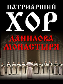 Патриарший хор Данилова монастыря (концерт)