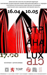 Страна LUX (выставка)
