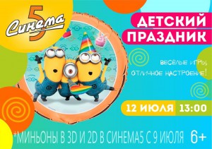 Детский праздник "Миньоны" (праздник)