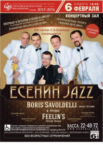 Есенин Jazz (концерт)