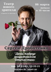 Сергей Дроботенко (концерт)