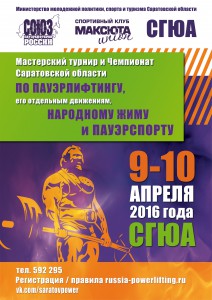 Мастерский турнир и Чемпионат Саратовской области по пауэрлифтингу (турнир)