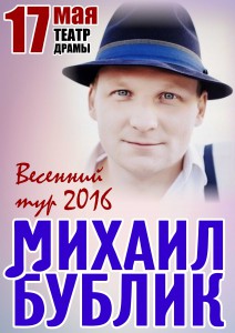 Михаил Бублик. Весенний тур 2016 (концерт)