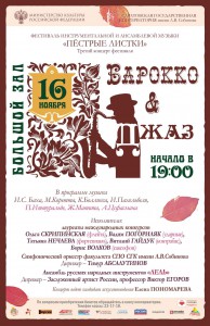 БАРОККО И ДЖАЗ (концерт)