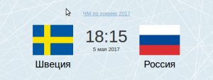 Прямая трансляция Чемпионата мира по хоккею 2017 Швеция-Россия				 (турнир)