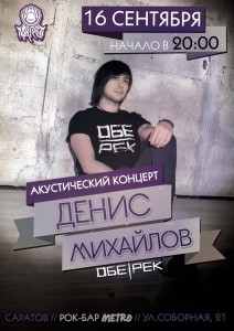Концерт лидера группы Обе-Рек Дениса Михайлова (концерт)