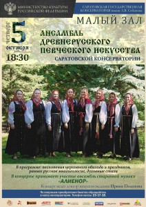 Концерт ансамбля древнерусского певческого искусства Саратовской консерватории (концерт)