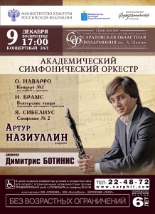 Академический симфонический оркестр и Артур Назиуллин (концерт)