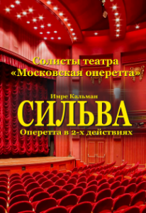 Московская оперетта "Сильва" (спектакль)