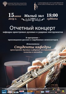 Отчетный концерт кафедры оркестровых духовых и ударных инструментов (концерт)