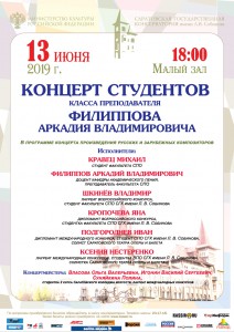 Концерт студентов класса преподавателя Филиппова (концерт)