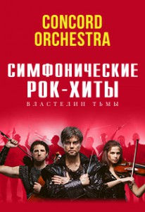 Шоу "Симфонические РОК-ХИТЫ" Властелин тьмы "CONCORD ORCHESTRA" (концерт)