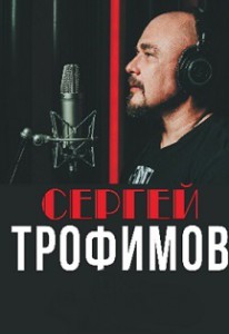 Сергей Трофимов (концерт)