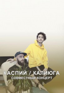 Каспий и Калиюга (концерт)