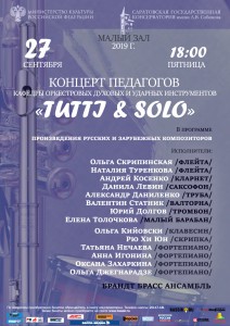 Концерт педагогов кафедры оркестровых духовых и ударных инструментов (концерт)