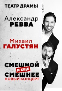 Александр Ревва и Михаил Галустян. Смешной и еще смешнее. (концерт)
