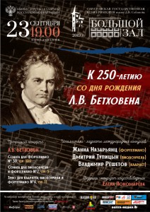 К 250-летию Л.В. Бетховена (концерт)
