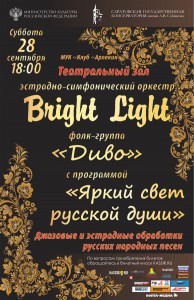Эстрадно-симфонический оркестр Bright Light (концерт)