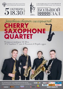 Московский квартет саксофонистов Cherry saxophone quartet (концерт)