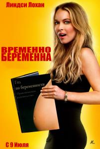 Временно беременна  (фильм)