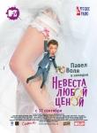 Невеста Любой Ценой (фильм)