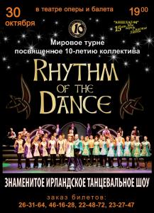 Ансамбль национального Ирландского танца Rhythm of the dance ()