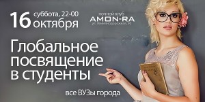 Глобальное посвящение в студенты (дискотека)