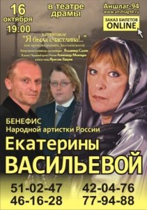 "Я была счастлива!" Бенефис Екатерины Васильевой (спектакль)