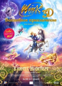 Winx Club: волшебные приключения (фильм)