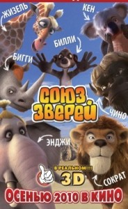 Союз зверей 3D (фильм)