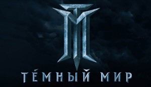 Темный мир 3D (фильм)