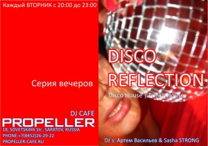 DISCO REFLECTION (дискотека)