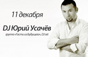 Dj Юрий Усачев (дискотека)