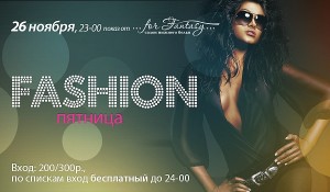 FASHION пятница (дискотека)