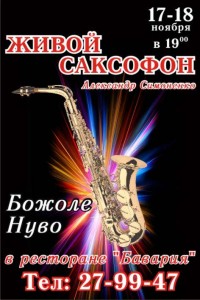 Живой саксофон. Александр Симоненко  (концерт в кафе)